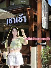 ร้านอาหารเช้าเชียงใหม่-แสงสวย ถ่ายรูปสวยมาก