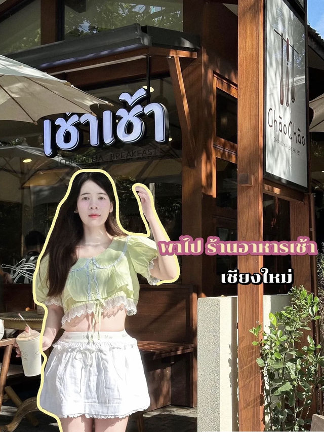 ร้านอาหารเช้าเชียงใหม่-แสงสวย ถ่ายรูปสวยมาก ร้านอาหารเช้าเชียงใหม่-แสงสวย ถ่ายรูปสวยมาก