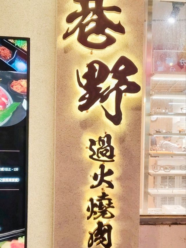 巷野過火燒肉 | 隱藏在石牌巷弄的燒肉美味🥩