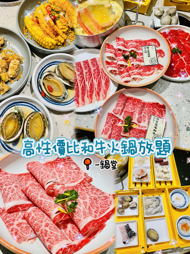 🌸高性价比和牛火锅放题🌸一锅堂🍲