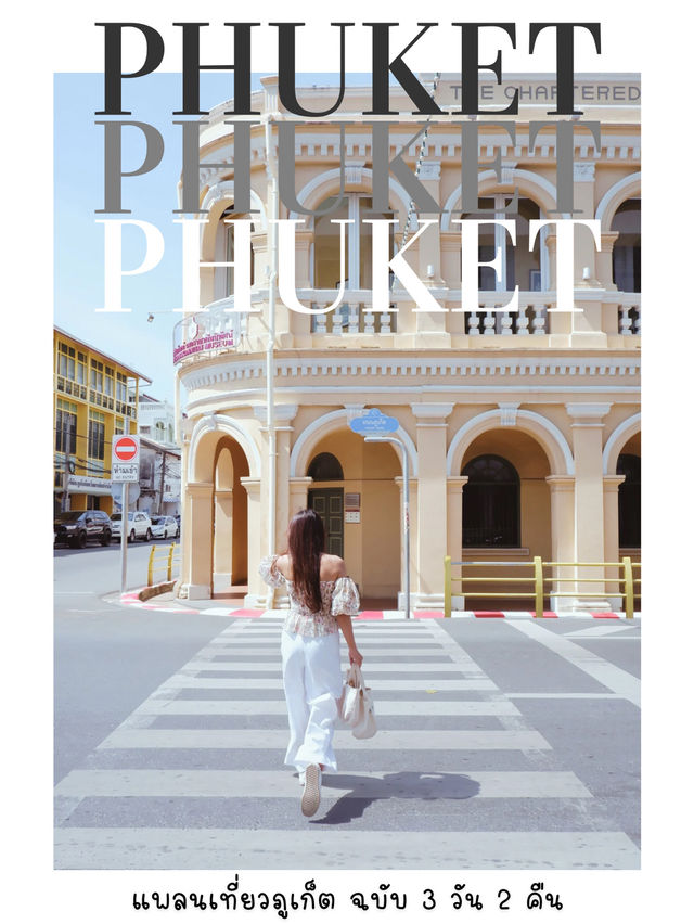 แพลนเที่ยวภูเก็ตฉบับ 3 วัน 2 คืน