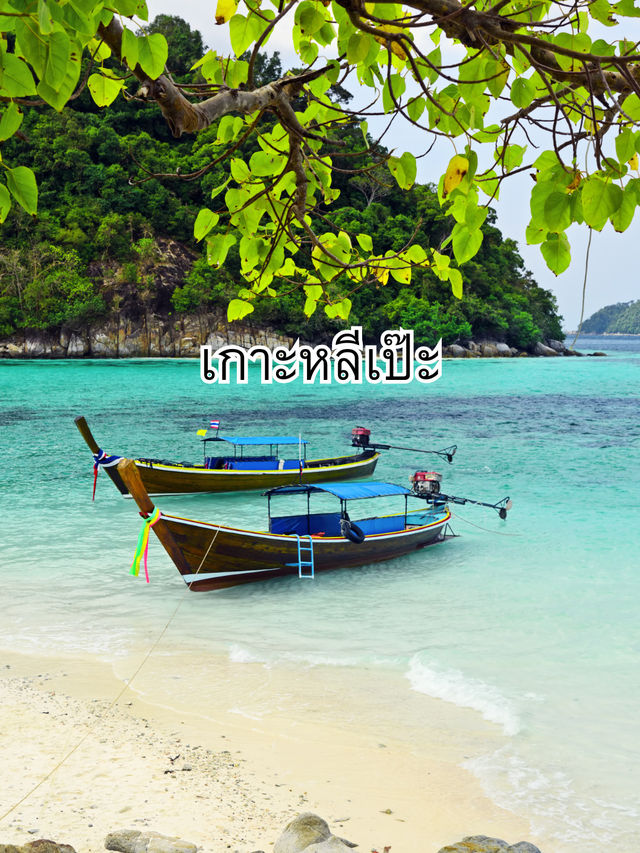 เกาะหลีเป๊ะ