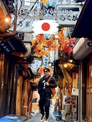 Omoide Yokocho – ซอยความทรงจำที่ชวนหลงรัก
