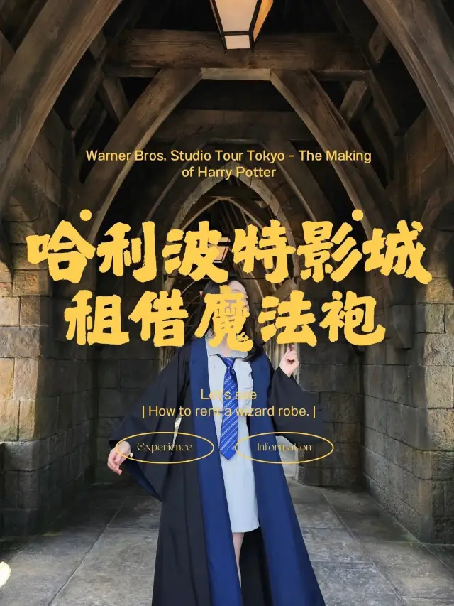 🇯🇵哈利波特影城租借魔法袍🪄