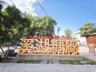 彰化唯一的甜蜜時光機#🚂 溪湖糖廠-彰化縣溪湖鎮