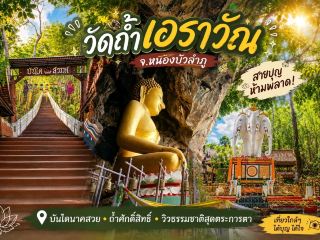 ปีนบันไดไปไหว้พระที่วัดถ้ำเอราวัณ จ.หนองบัวลำภู🙏