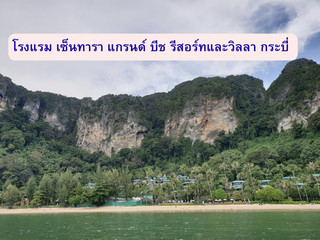 โรงแรม เซ็นทารา แกรนด์ บีช รีสอร์ทและวิลลา กระบี่ 

       เซ็นทาราแกรนด์บีชรีสอร์ทและวิลลา กระบี่ ตั้งอยู่บนชายหาดอันเงียบสงบที่อ่าวไผ่ปล้อง ซึ่งเป็นอ่าวที่ห่างจากที่ตั้งรีสอร์ททั้งหลายของอ่าวนาง ซึ่งเป็นลักษณะเฉพาะที่สวยงามอย่างหนึ่งของภาคใต้ของประเทศไทย
รีสอร์ทแห่งนี้เหมาะสำหรับคู่รักและครอบครัว ห้องพักที่หลากหลายและกว้างขวางตั้งแต่ขนาด 72 ตารางเมตรขึ้นไป สิ่งอำนวยความสะดวกรวมถึงสปาเซ็นวารี ห้องออกกำลังกาย และศูนย์ฝึกดำน้ำและศูนย์กีฬาทางน้ำ พร้อมด้วยคิดส์คลับที่จัดการอย่างมืออาชีพและสนามเด็กเล่น
การเดินทางไปโรงแรมจะไปทางเรือเท่านั้น ผู้เข้าพักจองโรงแรมสามารถติดต่อจองรอบเรือที่จะเดินทางได้ค่ะ 
 #ไทยเที่ยวไทย #เที่ยวกระบี่ 