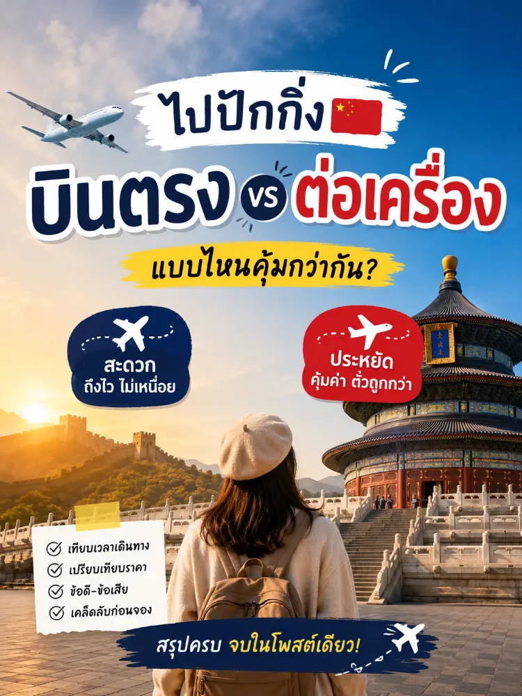 去北京 直航 VS 轉機,邊種比較抵?。