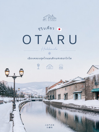 🇯🇵 旅遊攻略:「小樽(Otaru)」北海道最浪漫嘅運河之城 🕯️❄️🌊