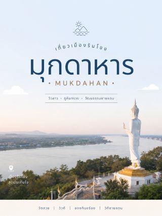 Mukdahan 🌊⛰️🙏
A charming city on the Mekong River, known for its views of the Laotian side, sandstone mountains, diverse ethnic cultures, and border lifestyle. Mukdahan is home to the Second Thai-Lao Friendship Bridge and serves as a gateway to Laos and Vietnam.
📍 5 Must-Visit Places
1. Wat Roi Phra Phutthabat Phu Manorom 🙏🐉 — A prominent viewpoint overlooking Mukdahan city, offering views of the Mekong River and Savannakhet on the Laotian side. Inside is the Phra Chao Yai Kaeo Mukdasi Tritarat, a white Buddha statue over 84 meters tall, and a large Naga serpent, making it one of the landmarks offering the most complete view of Mukdahan.
2. Phu Pha Teep National Park 🪨🌿 — Notable for its uniquely shaped sandstone rock formations eroded by nature. Including rock formations and nature trails. In 2026, the park will continue its conservation operations as usual, and in 2025, it will also receive an award for sustainable tourism from the Department of National Parks.
3. Kaeng Kabao 🌊🪨 — A stunning spot along the Mekong River, especially beautiful during the dry season when the water level is low, revealing rock formations, islands, and sandy beaches. It's perfect for strolling, taking photos, and enjoying riverside food. It's advisable to check the water level before planning your trip.
4. Ho Kaeo Mukdahan 🔭🏙️ — A landmark observation tower in the city, standing 65.5 meters tall. Inside, there are exhibitions on the history, lifestyle, and clothing of ethnic groups in Mukdahan. The observation deck at the top offers a wide view of the city, the Mekong River, and Savannakhet.
5. Indochina Market 🛍️🌅 — An old market along the Mekong River in the heart of the city, featuring Thai, Lao, Vietnamese, and Chinese goods, as well as local products such as silk and ikat fabrics. This spot isn't just for shopping. Because you can enjoy the view of the Mekong River and the border town atmosphere along the way.
🗓️ Compact 2-Day, 1-Night Itinerary
DAY 1: Indochina Market → Mukdahan Glass Tower → Phu Manorom in the evening
DAY 2: Phu Pha Teub → Kaeng Kabao → Dinner by the Mekong → Return Trip
Mukdahan is known for its sandstone mountains, Mekong riverside location, Laotian views, and border culture. It also has local delicacies like Khao Piak (rice porridge) and Vietnamese noodle soup, which the Tourism Authority of Thailand (TAT) recommends trying when visiting this city.
#Mukdahan #TravelMukdahan #TravelIsan #TravelThailand