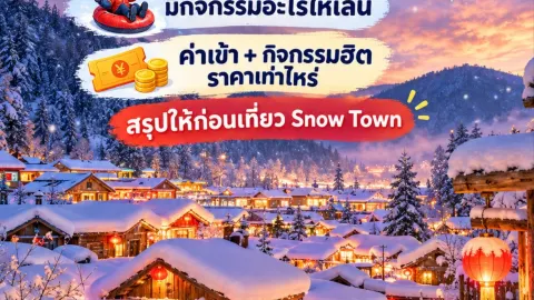 去雪鄉(Snow Town)需要準備多少錢?門票、熱門活動及旅遊預算建議一次整理給你 — traveler post in 牡丹江