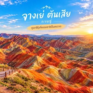 🌈 นี่ไม่ใช่ภาพวาด…แต่มันคือภูเขาจริง ๆ!