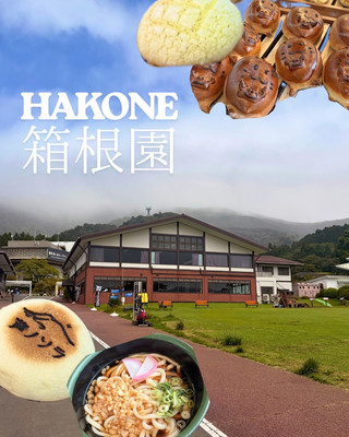 【箱根】芦ノ湖行くなら寄らずにはいられない箱根園🌱