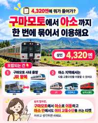 🇯🇵 구마모토에서 아소 여행 간다면🌋 JR 왕복+아소 교통 24시간 4,320엔?!