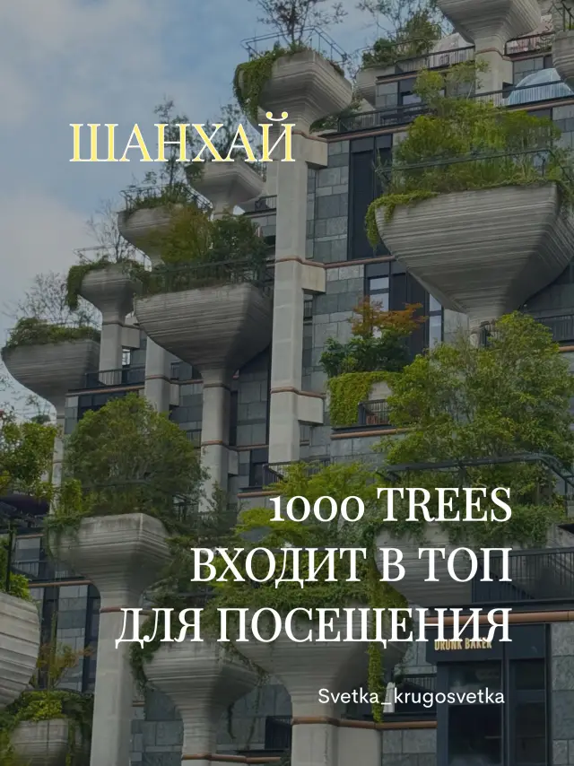 Торговый комплекс "1000 деревьев" или "1000 Trees"в Шанхае