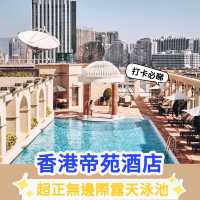 無邊際露天泳池推介｜香港帝苑酒店🌊 