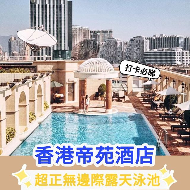 無邊際露天泳池推介｜香港帝苑酒店🌊 