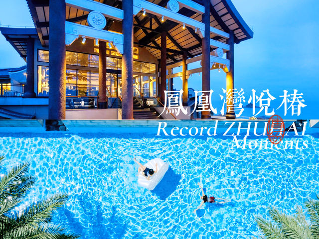 珠海超星級度假酒店鳳凰灣的悦椿酒店景美人Fancy