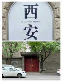 幾條西安的老街
