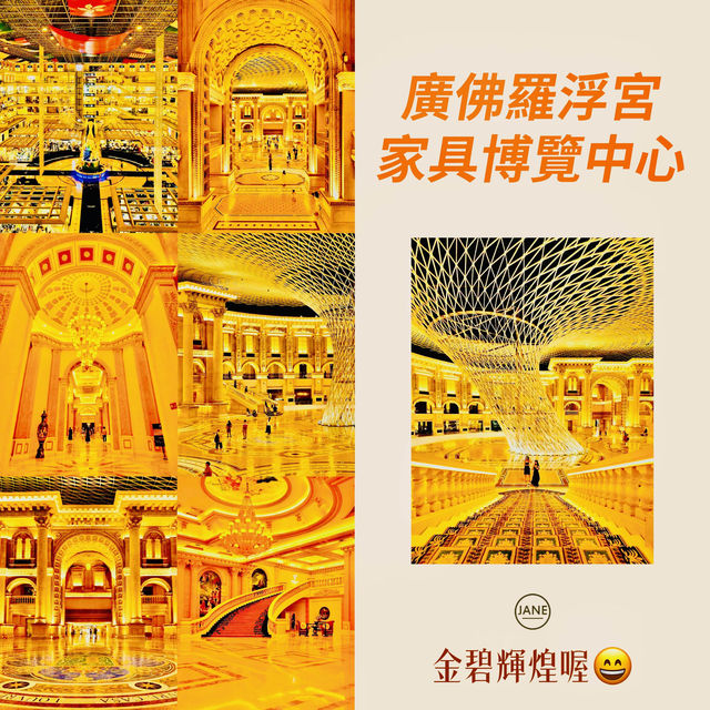 打卡😍廣佛羅浮宮傢俱博覽中心