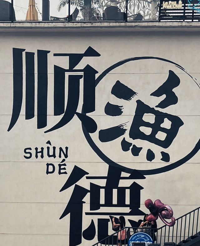 順德一日遊攻略（漁人碼頭-塗鴉牆）。
