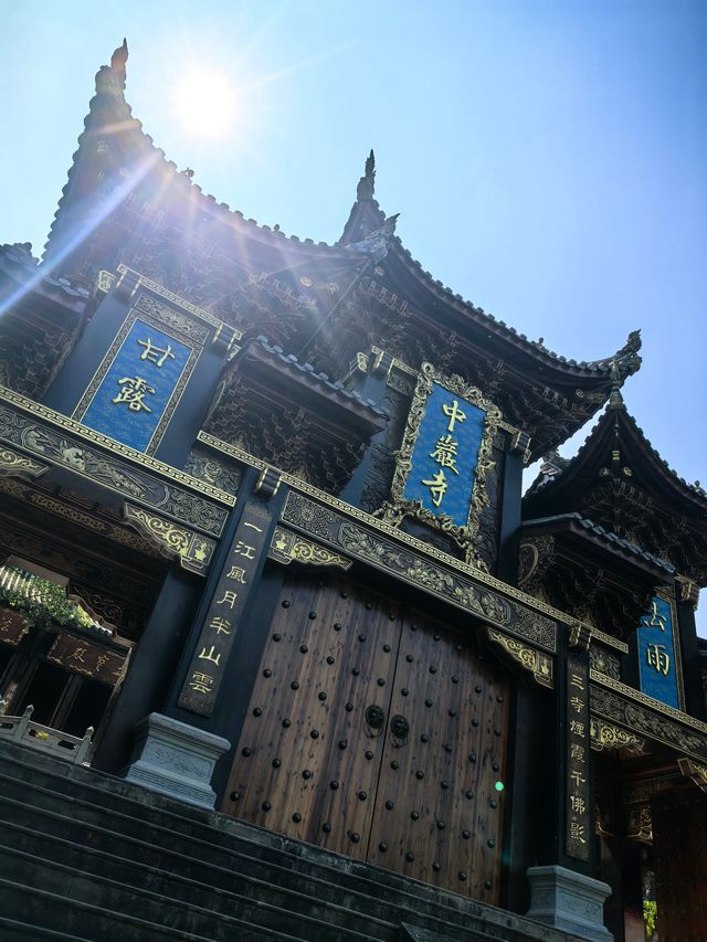 眉山中岩寺。