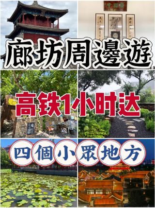廊坊周辺の旅、高速鉄道で1時間、4つの穴場スポット