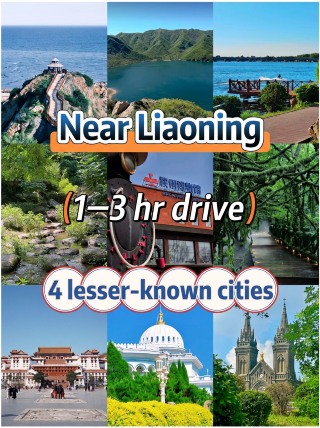 Who knows, family! These hidden gem cities in Liaoning really can’t be kept secret anymore