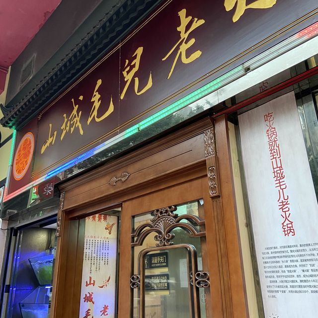 #山城毛兒老火鍋 🍲