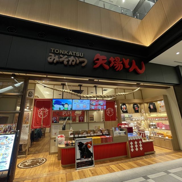 味噌かつ矢場とん羽田エアポートガーデン店