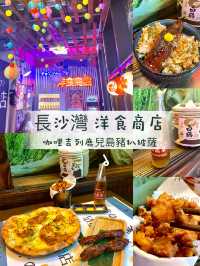 「長沙灣日本美食店：口碑獨家咖哩豬扒披薩，懷舊烏龍茶」
