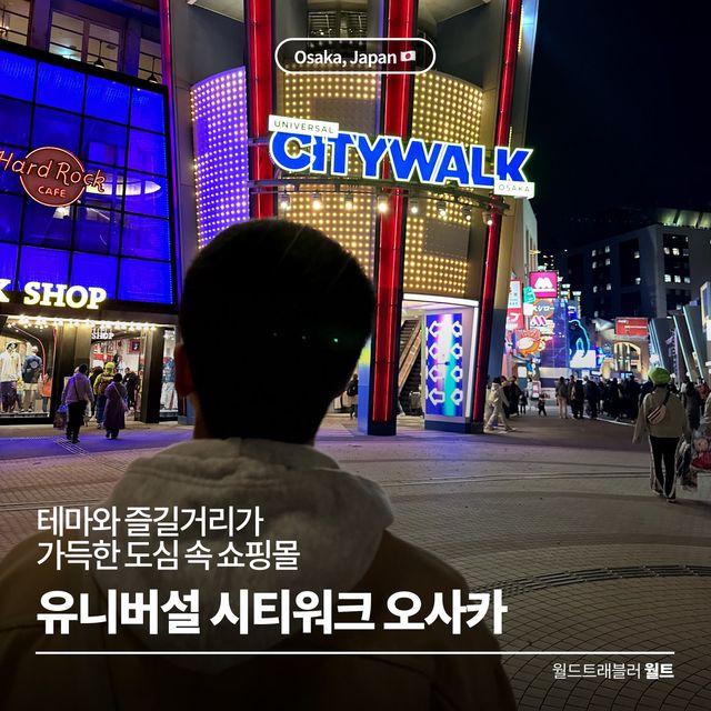테마와 즐길거리가 가득한 쇼핑몰, 🛍️ 유니버설 시티워크 오사카