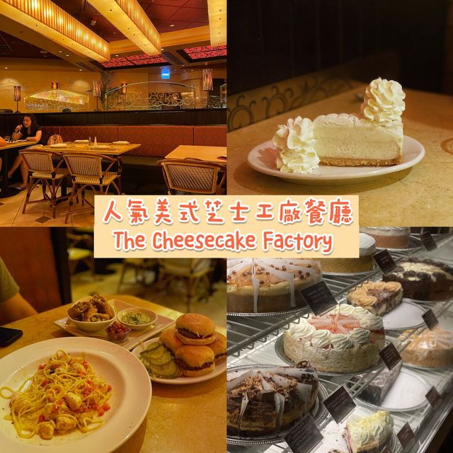 香港尖沙咀|人氣美式芝士工廠餐廳🧀️ 香港尖沙咀|人氣美式芝士工廠餐廳🧀️