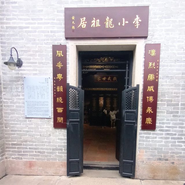 廣州李小龍祖居