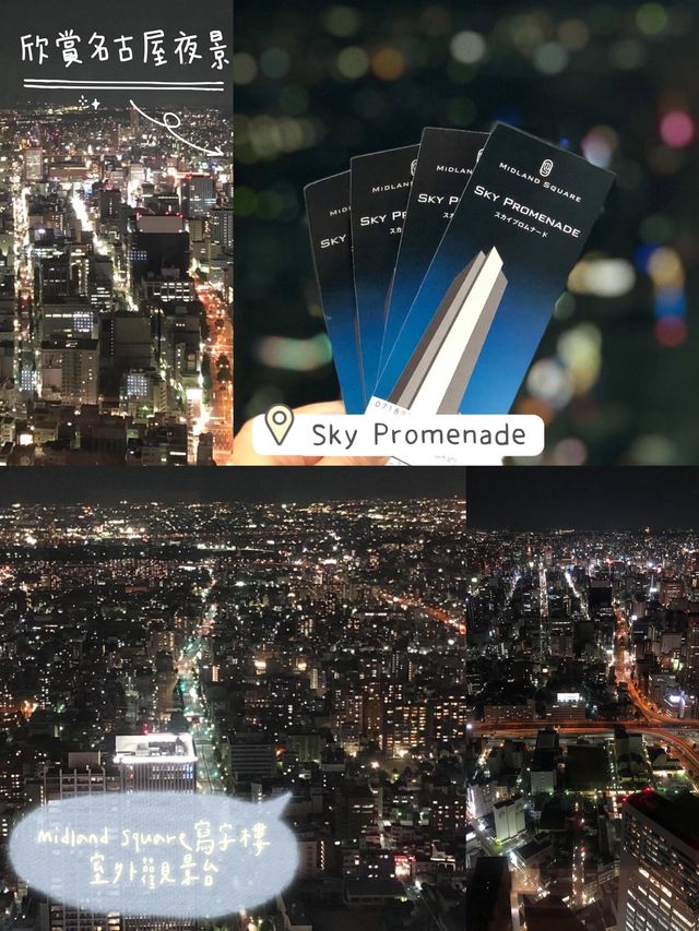 高空欣賞名古屋夜景🌃🤔市內最高處之一❤️Sky Promenade