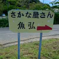 愛知旅行！「多賀の里」「魚弘」