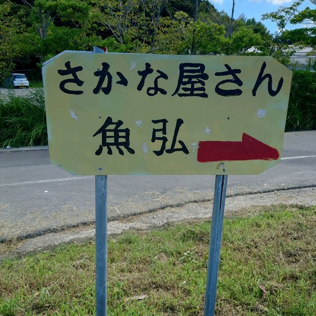 愛知旅行！「多賀の里」「魚弘」