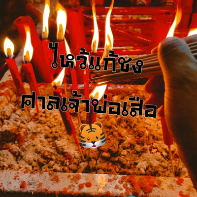 ศาลเจ้าพ่อเสือ 🐯⛩️ แก้ปีชงกัน | Trip.Com กรุงเทพฯ