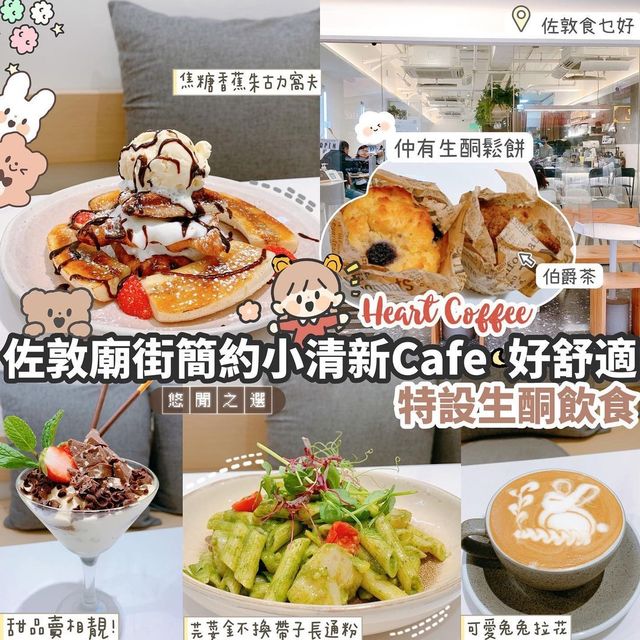 ☘️佐敦廟街簡約小清新Cafe