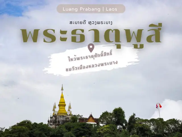 ไหว้พระธาตุพูสี ชมวิว 360 องศา เมืองหลวงพระบาง