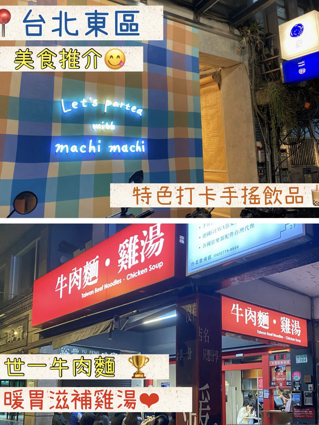 📍台北東區世一牛肉麵👍🏻必飲雞湯😋一併去埋cutecute風手搖飲品店😍