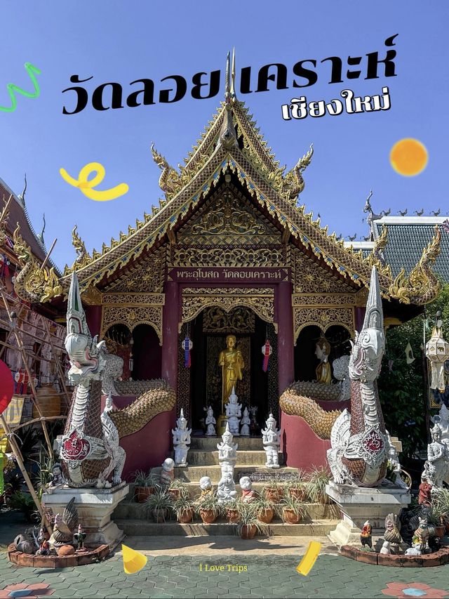 ไหว้พระ เสริมดวง วัดลอยเคราะห์  จังหวัดเชียงใหม่