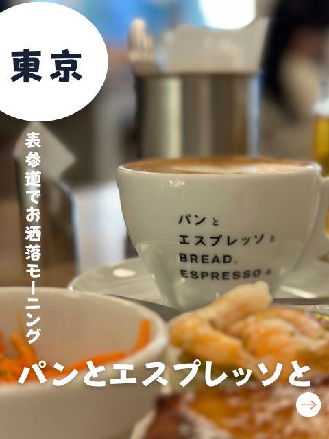 【東京】パンとエスプレッソと-表参道でお洒落モーニング-