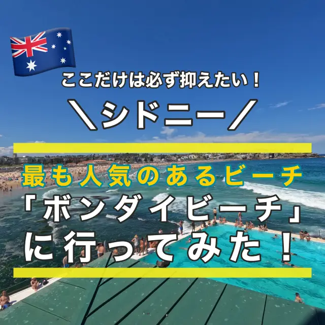 【シドニー】最も人気のあるビーチに行ってみた！