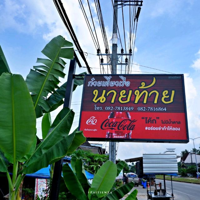 ก๋วยเตี๋ยวเรือนายท้าย