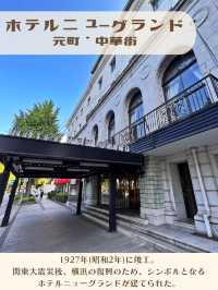 【神奈川】和洋折衷なレトロホテル🏨