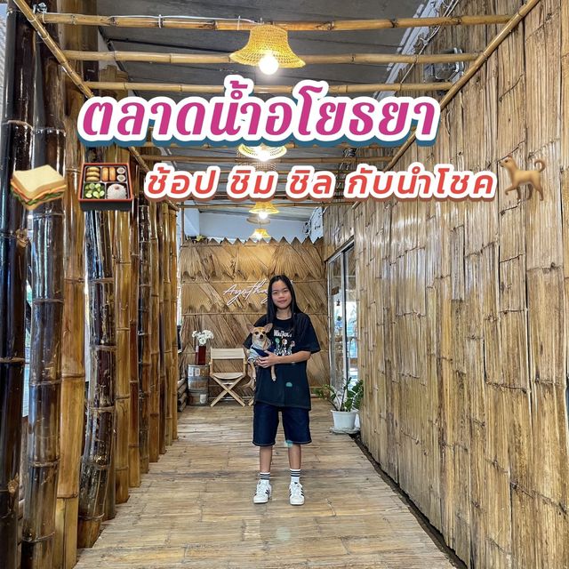 ตลาดน้ำอโยธยา
