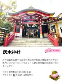 【居木神社/東京都】花散る桜吹雪が美しい神社