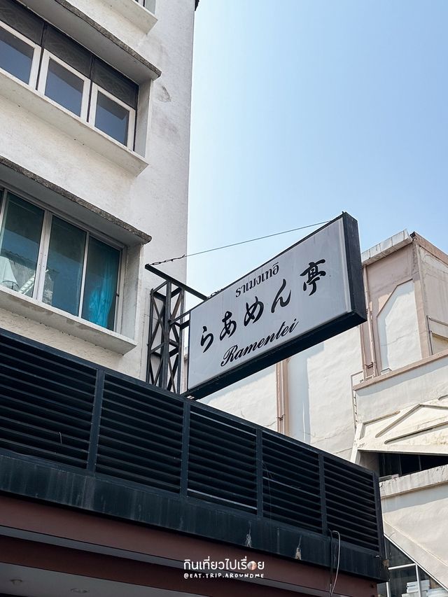 ร้านราเมงยอดฮิตที่ให้เยอะมาก