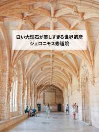 【ポルトガル】真っ白な大理石が美しい世界遺産、ジェロニモス修道院！